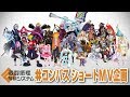 #コンパス ショートMV企画