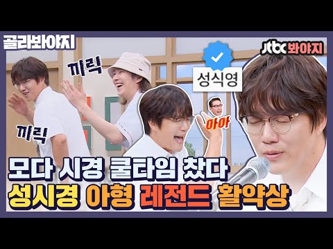 이 시대 최고 예능인 = 성시경 아형 활약상｜아는 형님｜JTBC <strong>200725</strong> 방송
