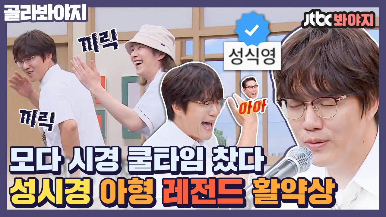 [골라봐야지] 성식이형 예능감 대체 모다..!? 이 시대 최고 예능인 = 성시경 아형 활약상｜아는 형님｜JTBC 200725 방송