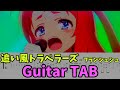 【Guitar TAB】追い風トラベラーズ - フランシュシュ
