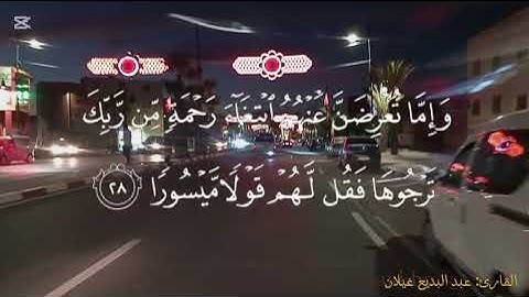 تلاوة خاشعة من سورة الإسراء القارئ: عبدالبديع غيلان #القرآن_الكريم #تلاوة_خاشعة #الصلاة_على_النبي #