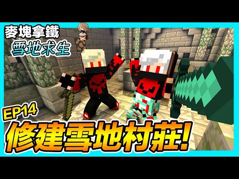 雪地求生 EP14 修建雪地村莊 製作附魔裝【麥塊拿鐵沒極限】Minecraft