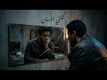 كنتي الأمان YOU WERE THE SAFETY AS RAMZE Official Lyric Video 2026 
