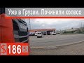 $186 Скания S500 Из Армении в Грузию!!! Залатали колесико,можно ехать грузиться)))