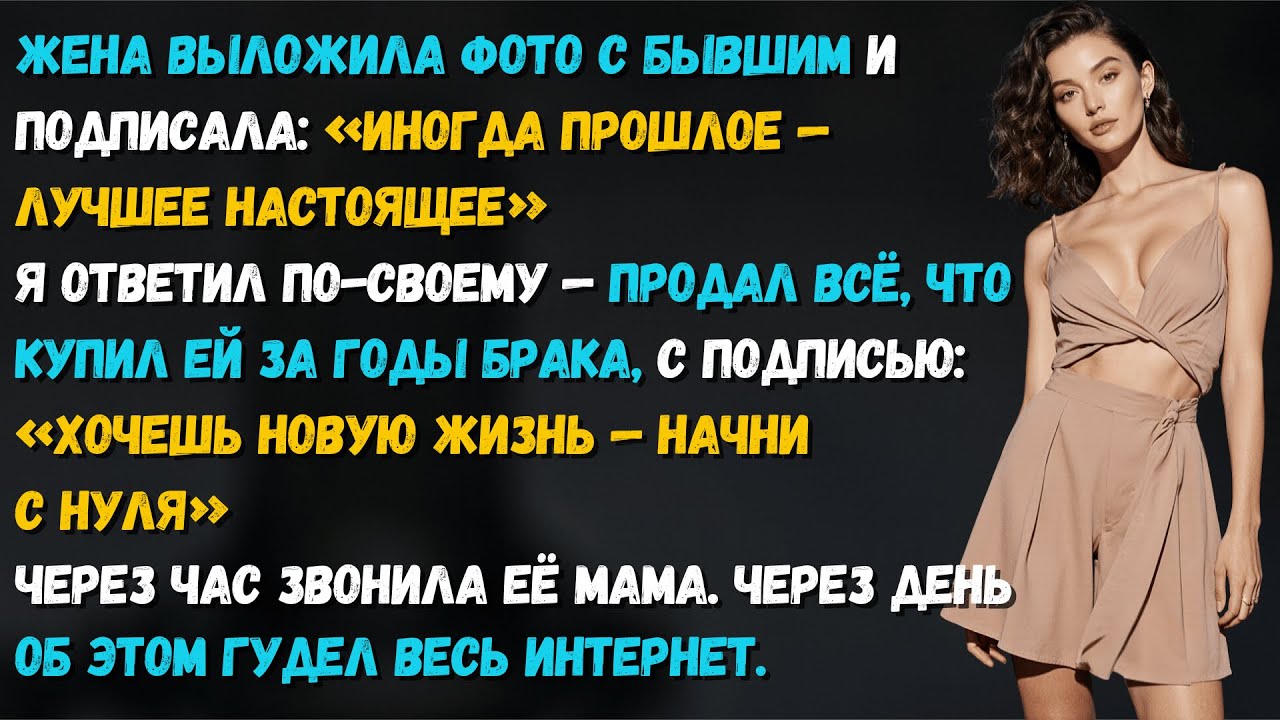 Жена выложила фото с бывшим: «Прошлое — лучшее настоящее». Хаус начался после моего ответа ей...