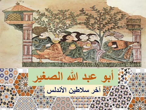 ابو عبد الله الصغير