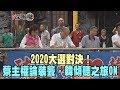 2019.10.16新聞深喉嚨　2020大選對決！蔡「主權論裝聾」韓「傾聽之旅ON」