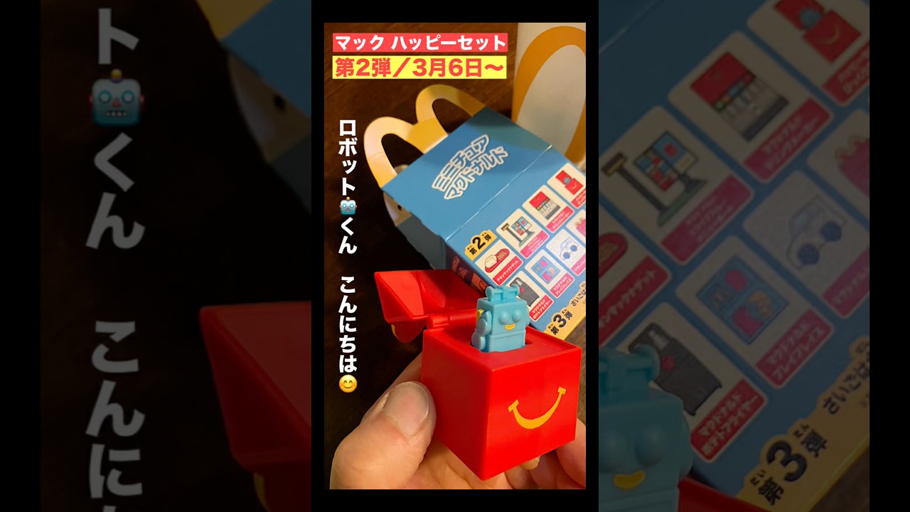 s【第二弾】ミニチュアマクドナルド『ハッピーセット びっくりボックス