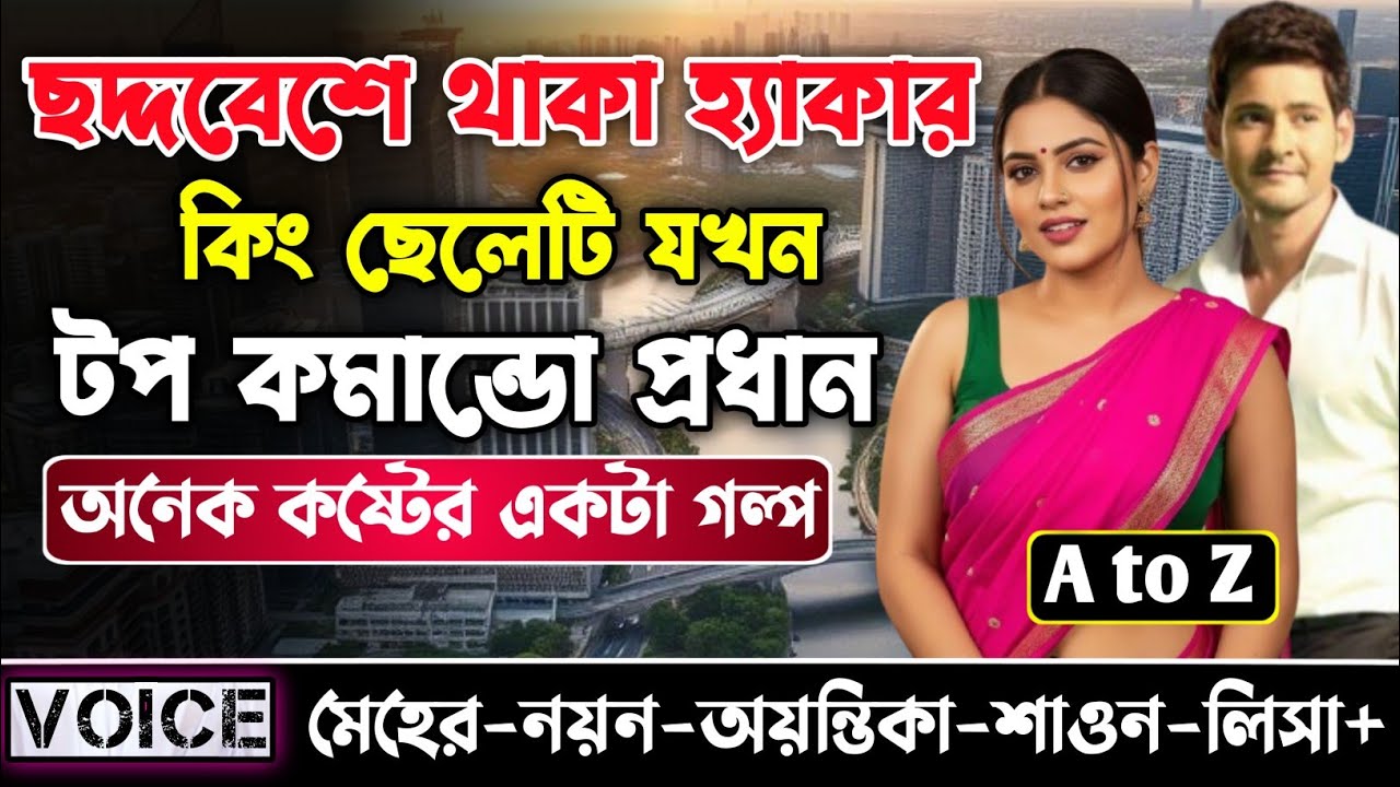 ছদ্দবেশে থাকা হ্যাকার কিং ছেলেটি যখন টপ কমান্ডো প্রধান || সকল পর্ব || Sad Love Story||Nayon•Meher