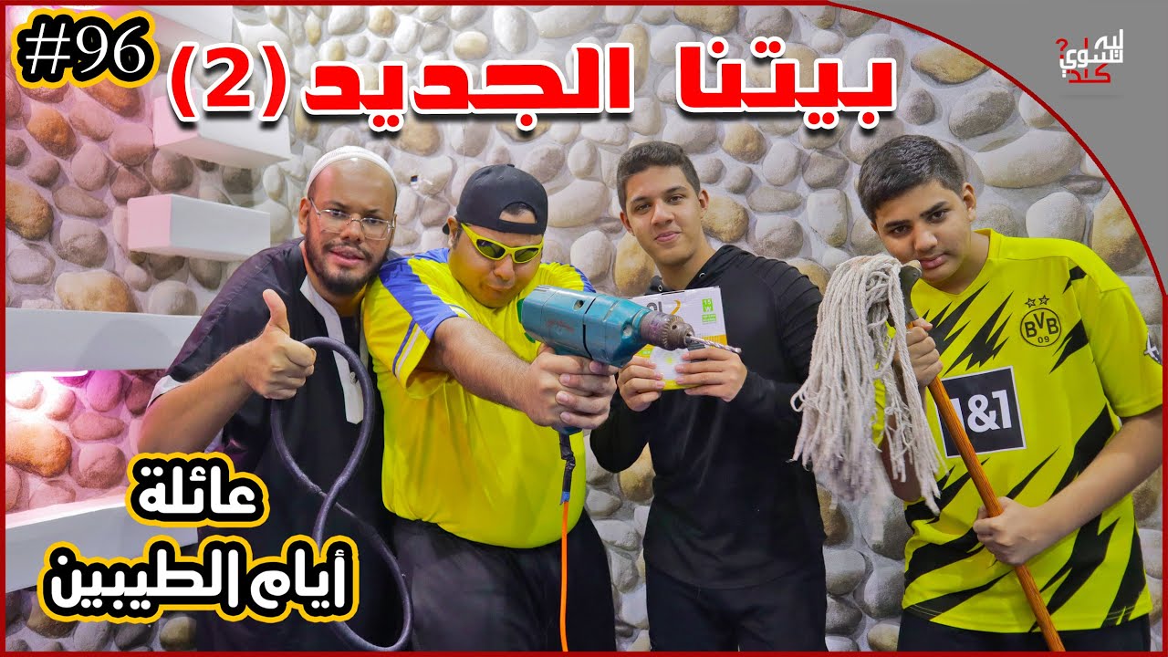 Youtube Video Statistics For عائلة ايام الطيبين 26 Noxinfluencer