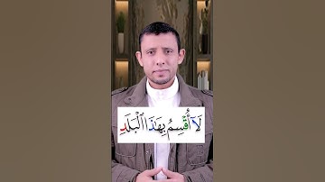 تعلم قراءة سورة  (البلد) وتعلم القلقلة الصحيحة والإدغام بغنة وبغير غنة تعلم التجويد بسهولة ويسر