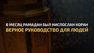 В месяц Рамадан был ниспослан Коран | Сура Аль-Бакара | Красивое чтение Корана