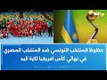 حظوظ المنتخب التونسي ضد المنتخب المصري في نهائي كأس افريقيا لكرة اليد 