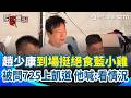 【#原音重現】藍小雞稱“絕食累積”遭嘲諷！趙少康力挺喊：累積就是連續 網友全看傻…被問725會上凱道？他遲疑喊「看看情況」：怕搶了別人的風采｜三立新聞網 SETN.com