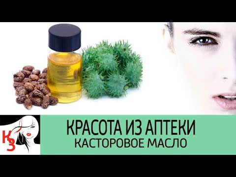 КРАСОТА ИЗ АПТЕКИ. Касторовое масло. Одно масло для лица, ногтей и всего тела