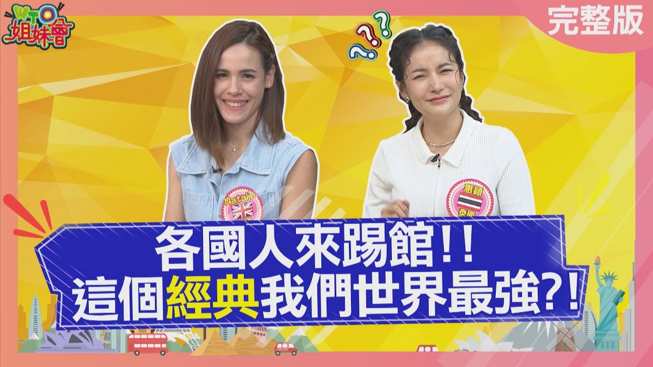 台灣經典美食竟被英國比下去? 肯德基竟引發世界大戰? Compare classics 2023-11-16【WTO姐妹會】Makoto 左右 馬鴻裕 Natalie 波蘭Anna 法國Anna 惠穎