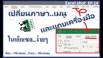 เปลี่ยนภาษาบนแถบเมนูและแถบเครื่องมือของเอ็กเซล [ Excel_shot_EP014 ]