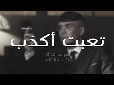 اغاني عراقيه2018|تعبت اكذب على نفسي