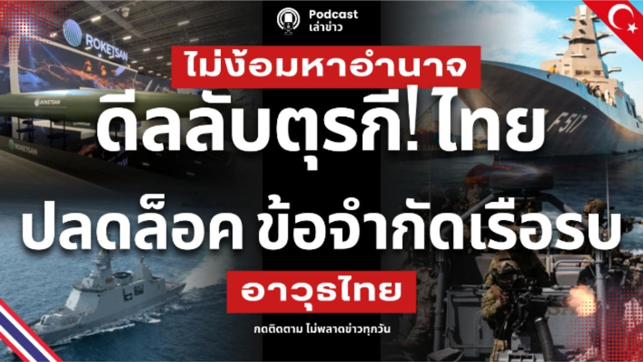 ดีลลับตุรกี! ไทย ซื้อเรือแถมสูตรปลดล็อค ข้อจำกัดอาวุธ ดึงตุรกีตั้งโรงงานอาวุธ ตอกหน้ามหาอำนาจ
