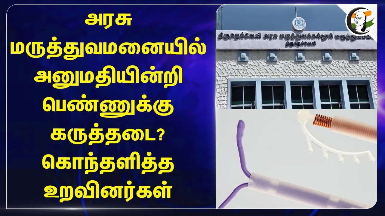 Tirunelveli Govt Hospital-ல் அனுமதியின்றி பெண்ணுக்கு கருத்தடை? கொந்தளித்த உறவினர்கள்