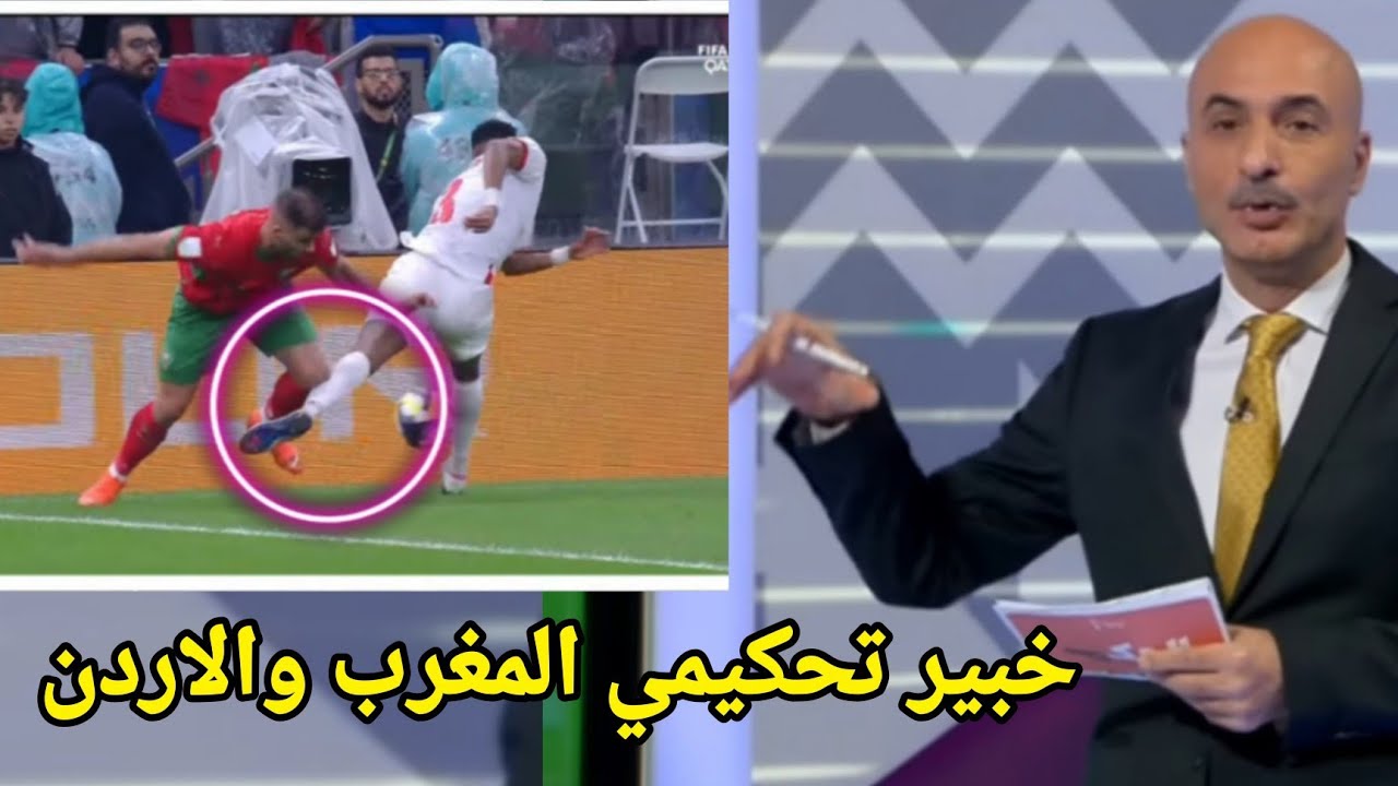 حالات تحكيمية مثيرة في نهائي المغرب والأردن… قرارات صعبة على الحكم! 🤯⚖️