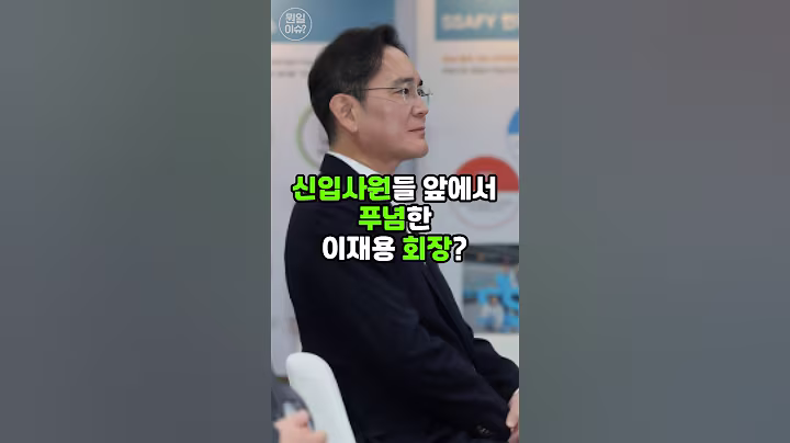 속보! 이재용 회장 신입 앞에서 징징징? #삼성전자 #이슈 #이재용