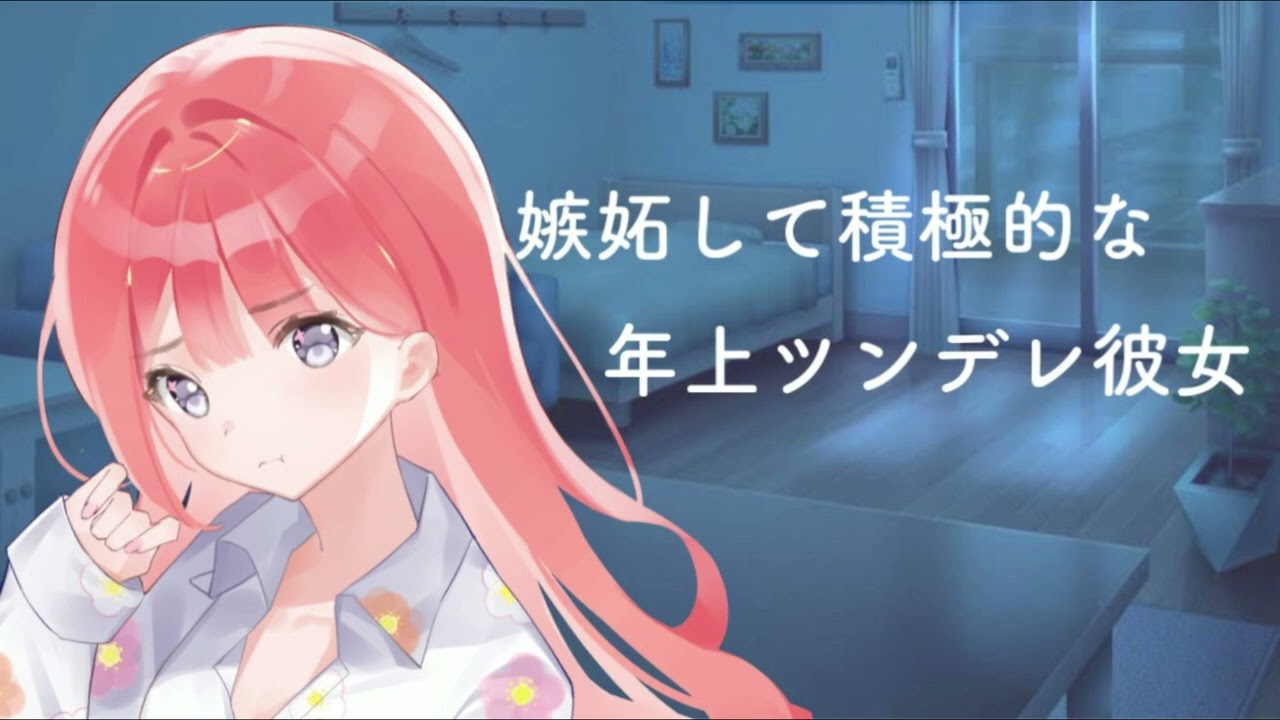 【男性向けASMR】嫉妬して積極的になる年上ツンデレ彼女【関西弁】【黒3Dio】