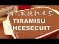 Special Version Tiramisu Cheesecuit  改良版， 懒人Tiramisu😋