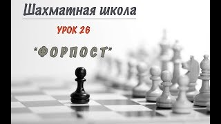 Урок 26. Форпост