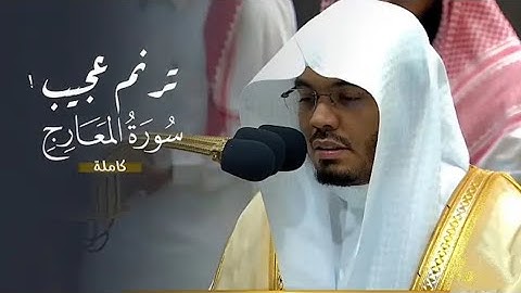 فجرية كردية بديعة للآسر أ.د ياسر الدوسري من سورة المعارج كاملة / فجر 19 شوال 1445ه‍