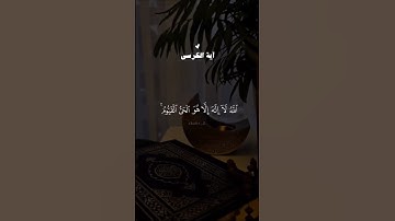 🤍سورة الإخلاص و سورة الفلق و سورة الناس و آية الكرسي 🤍#quran #القرآن #quran_alkarim #short