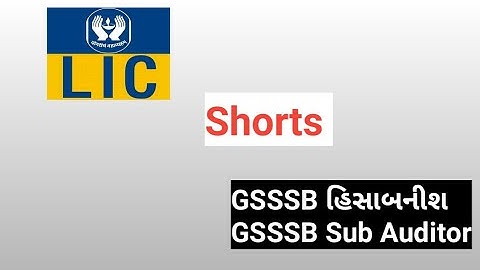 LIC || સંપૂર્ણ માહિતી || GSSSB Sub Auditor અને Accountant #Shorts