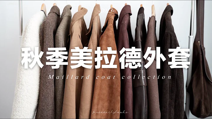 【秋季外套合集】🍂10件日常好穿的美拉德外套 |  10 maillard coat | fredalooks - 天天要闻