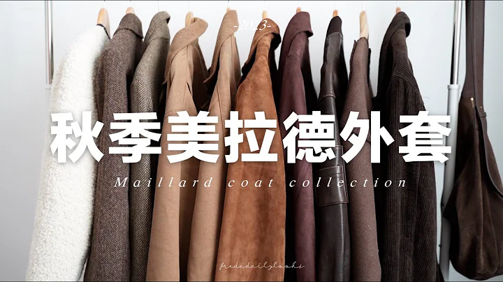 【秋季外套合集】🍂10件日常好穿的美拉德外套 |  10 maillard coat | fredalooks - 天天要聞