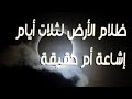 ثلات أيام من ظلام الأرض إشاعة أم حقيقة ثلات أيام من ظلام الأرض إشاعة أم حقيقة