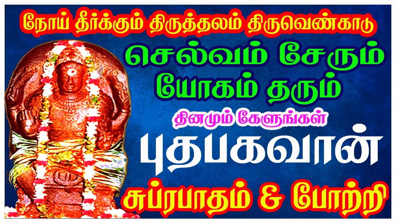 புதன் பகவான் 108 போற்றி புதன்கிழமை காலை மாலை கேளுங்கள் - Budha Bhagavan Suprabatham || Sivam Audios.
