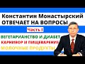 Сахарный Диабет и Вегетарианство. Карнивор и пищеварение. Константин Монастырский ответы на вопросы