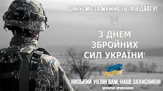 Happy Armed Forces of Ukraine Day! Congratulations on the Day of the Armed Forces of Ukraine