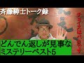 【どんでん返しが見事なミステリーベスト5】