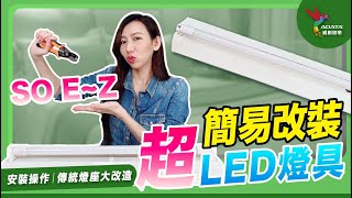 3個步驟！傳統日光燈座簡單改裝LED T8燈管｜小威帶你裝 