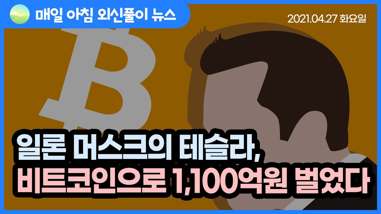 노기자의 잠든사이에 일어난 일]테슬라, 비트코인 팔아 1,100억 원 벌었다