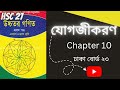 যোগজীকরণ (Integration) HSC Higher Math chapter 10 ঢাকা বোর্ড ২৩ Cq solve. HSC 27