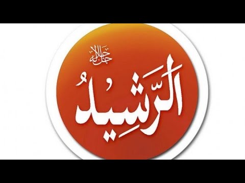 Имя Аллаха :  Ар-Рашид  الرشيد