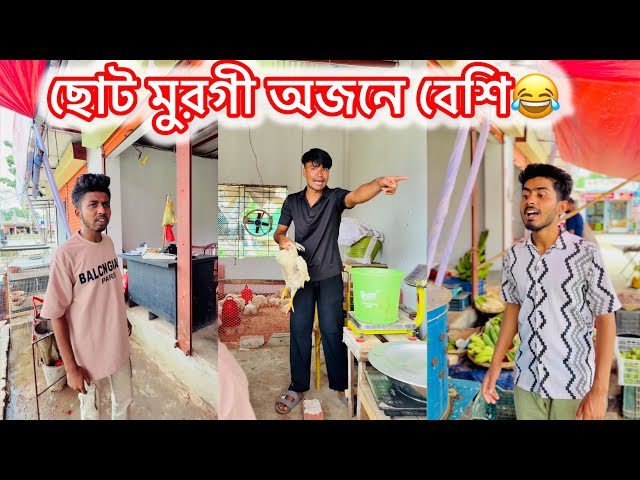 মুরগীর দোকানে বাটপারি😂|| Bangla Comedy Video 😂|| Avro entertainment