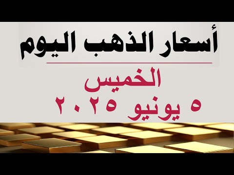 أسعار الذهب اليوم سعر الذهب اليوم في مصر الخميس ٥ يونيو ٢٠٢٥