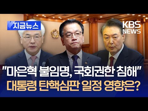 [지금뉴스] 헌재 “마은혁 불임명, 국회권한 침해”…<strong>대통령</strong> 탄핵심판 <strong>일정</strong> 영향은? / KBS 2025.02.27.
