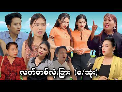 လက်တစ်လုံးခြား (စ/ဆုံး)