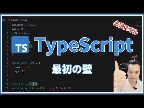 【入門 #2】TypeScriptの最初の壁