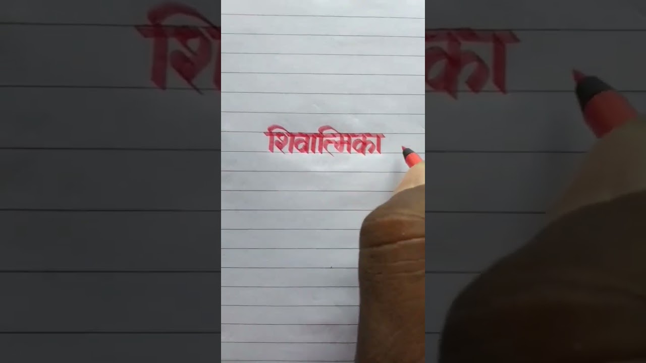 Shivatmika शिवात्मिका Name Sketch Pen Calligraphy Latter Improve Handwriting Video YouTube Short