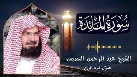 Al Maida القرآن الكريم بصوت الشيخ عبد الرحمن السديس السورة المائدة
